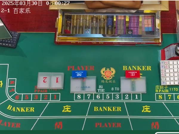 百家乐台子二号【现场】